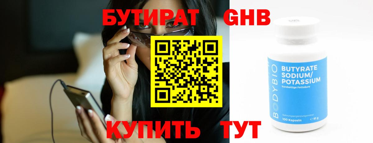 БУТИРАТ 99% Армавир